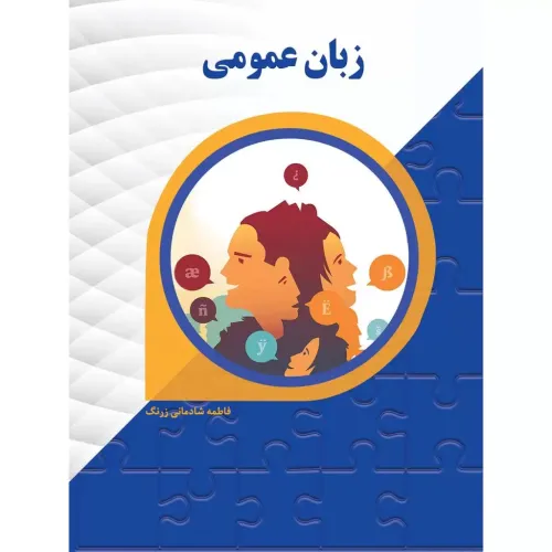 کتاب زبان عمومی 
