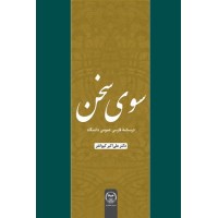 کتاب سوی سخن