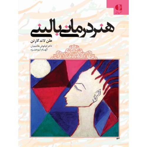 کتاب هنر درمانی بالینی