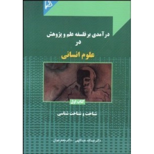 کتاب درآمدی بر فلفسه علم و پژوهش در علوم انسانی کتاب اول 