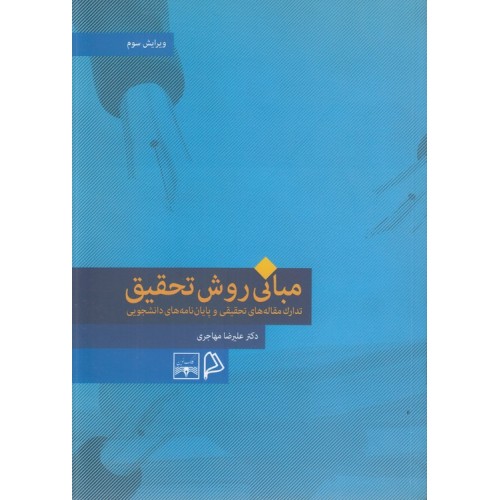 کتاب مبانی روش تحقیق 