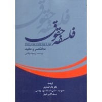 کتاب فلسفه حقوق مختصر و مفید کتاب فلسفه حقوق مختصر و مفید