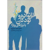 کتاب خانواده و کودکان با نیازهای ویژه