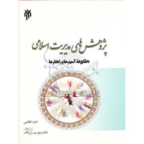 کتاب پژوهش های مدیریت اسلامی تطابق ها,آسیب ها و راهکارها
