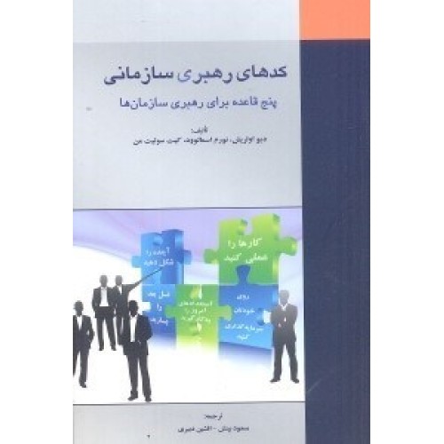 کتاب کدهای رهبری سازمانی 