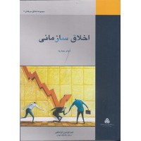 کتاب اخلاق سازمانی کتاب اخلاق سازمانی