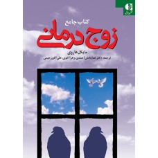 کتاب جامع زوج درمانی 