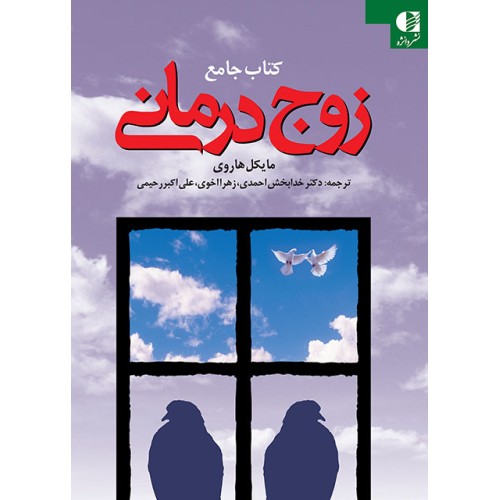 کتاب جامع زوج درمانی 