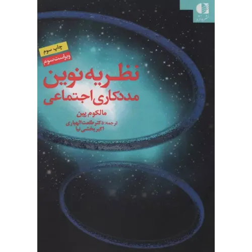 کتاب نظریه نوین مددکاری اجتماعی
