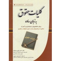 کتاب کلیات حقوق به زبان ساده