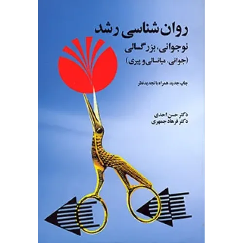 کتاب روان شناسی رشد نوجوانی بزرگسالی