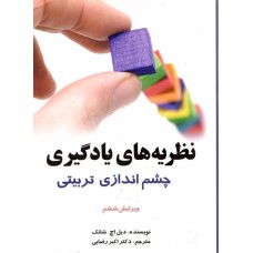 کتاب نظریه های یادگیری چشم اندازی تربیتی
