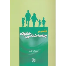 کتاب درآمدی بر جامعه شناسی خانواده