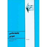 کتاب جامعه شناسی عمومی