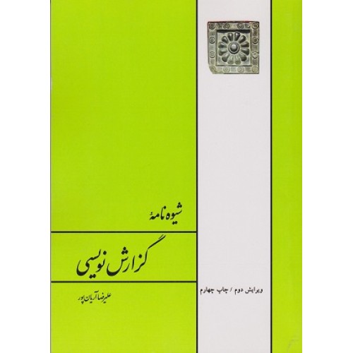 کتاب شیوه نامه گزارش نویسی 