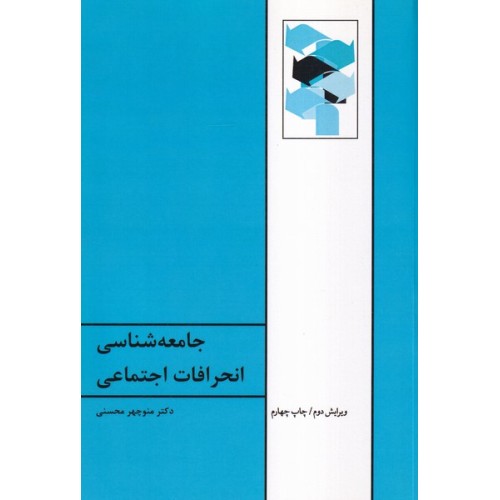 کتاب جامعه شناسی انحرافات اجتماعی