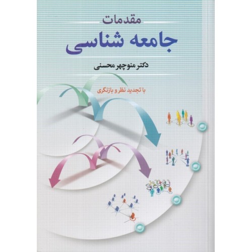 کتاب مقدمات جامعه شناسی 