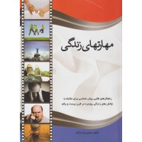 کتاب مهارتهای زندگی کتاب مهارتهای زندگی