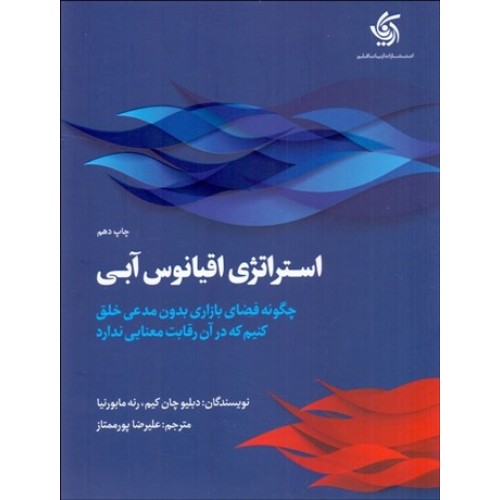 کتاب استراتژی اقیانوس آبی
