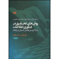 کتاب روش های تحقیق در فناوری اطلاعات با تاکید بر تعامل انسن و رایانه (جلد دوم) کتاب روش های تحقیق در فناوری اطلاعات با تاکید بر تعامل انسن و رایانه (جلد دوم)
