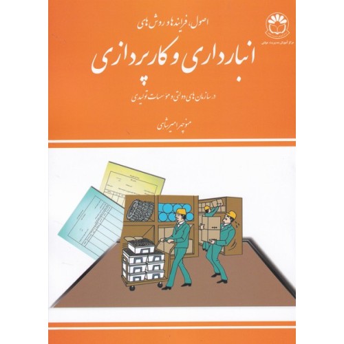 کتاب انبارداری وکارپردازی