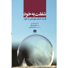 کتاب شفقت به خود قدرت مسلم مهربانی با خود