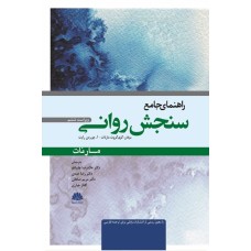 کتاب راهنمای جامع سنجش روانی 