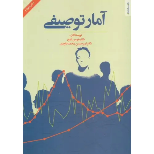 کتاب آمار توصیفی