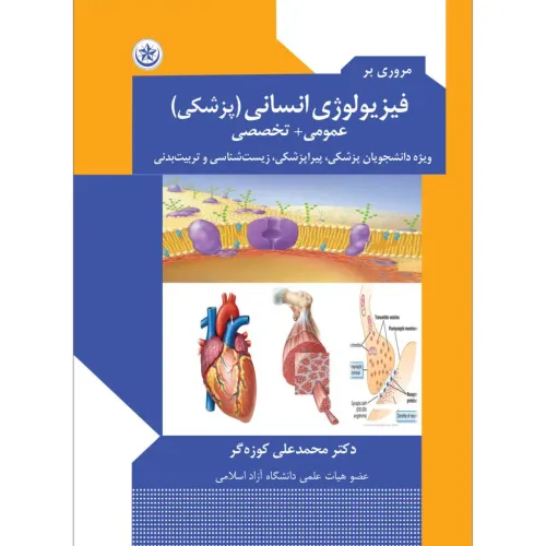 کتاب مروری بر فیزیولوژی انسانی پزشکی عمومی تخصصی
