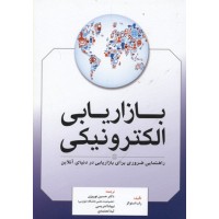 کتاب بازریابی الکترونیکی