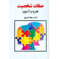 کتاب صفات شخصیت نظریه و آزمون