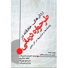 کتاب روش های خلاقانه در طرحواره درمانی 