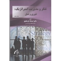 کتاب تفکر و مدیریت استراتژیک تئوری و عمل