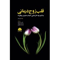 کتاب قلب زوج درمانی
