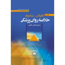 کتاب خلاصه روان پزشکی کاپلان-سادوک(روانپزشکی بالینی) جلد دوم 2022