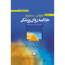 کتاب خلاصه روان پزشکي کاپلان-سادوک(روانپزشکي باليني) جلد سوم 2022