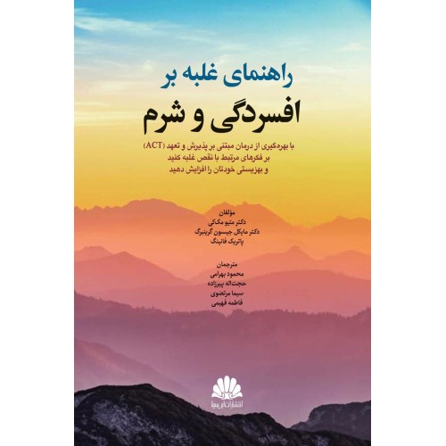 کتاب راهنمای غلبه بر افسردگی و شرم