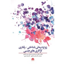 کتاب زوج درمانی شناختی -رفتاری کژکاری های جنسی