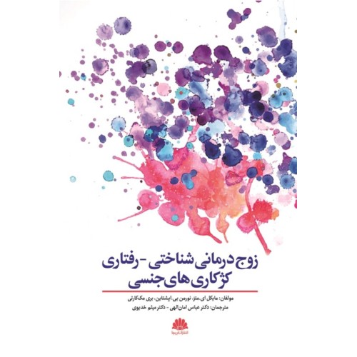 کتاب زوج درمانی شناختی -رفتاری کژکاری های جنسی