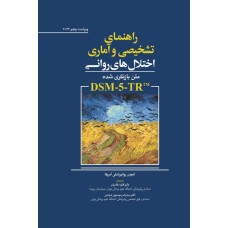 کتاب راهنمای تشخیص و آماری اختلال های روانی متن بازنگری شده DSM-5-TR TM