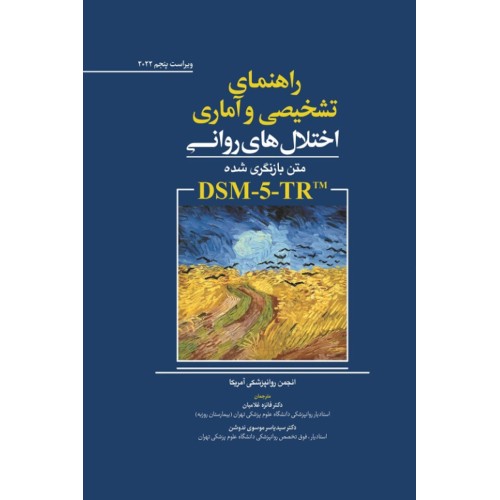کتاب راهنمای تشخیص و آماری اختلال های روانی متن بازنگری شده DSM-5-TR TM