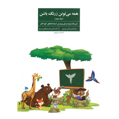 کتاب همه می تونن زرنگ باشن (جلد دوم)