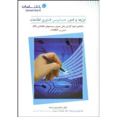 کتاب ابزارها و فنون حسابرسی فناوری اطلاعات
