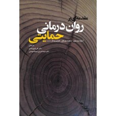 کتاب مقدمه ای بر روان درمانی حمایتی