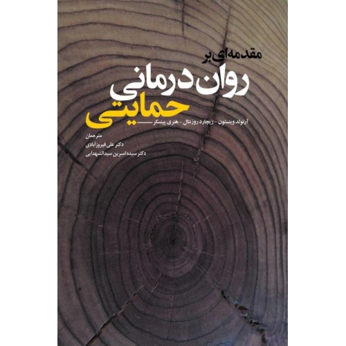 کتاب مقدمه ای بر روان درمانی حمایتی