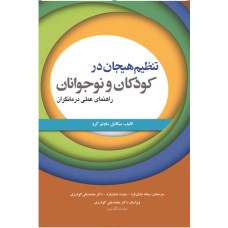 کتاب تنظیم هیجان در کودکان و نوجوانان راهنمای عملی درمانگران
