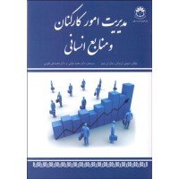 کتاب مدیریت امور کارکنان و منابع انسانی کتاب مدیریت امور کارکنان و منابع انسانی