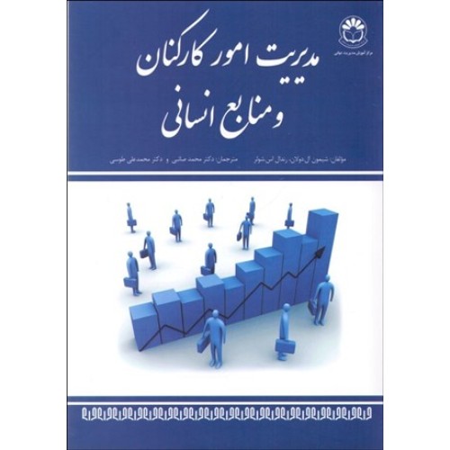 کتاب مدیریت امور کارکنان و منابع انسانی