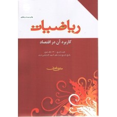 کتاب ریاضیات کاربردآن در اقتصاد