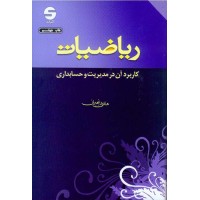 کتاب ریاضیات کاربرد آن در مدیریت و حسابداری 
